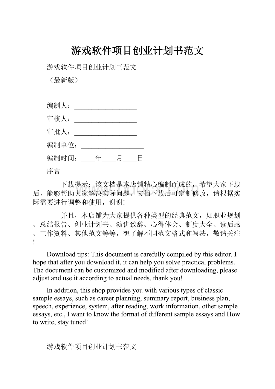 游戏软件项目创业计划书范文.docx_第1页