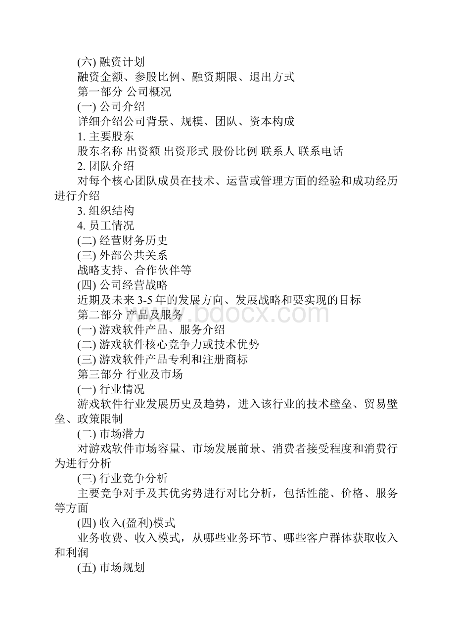 游戏软件项目创业计划书范文.docx_第3页