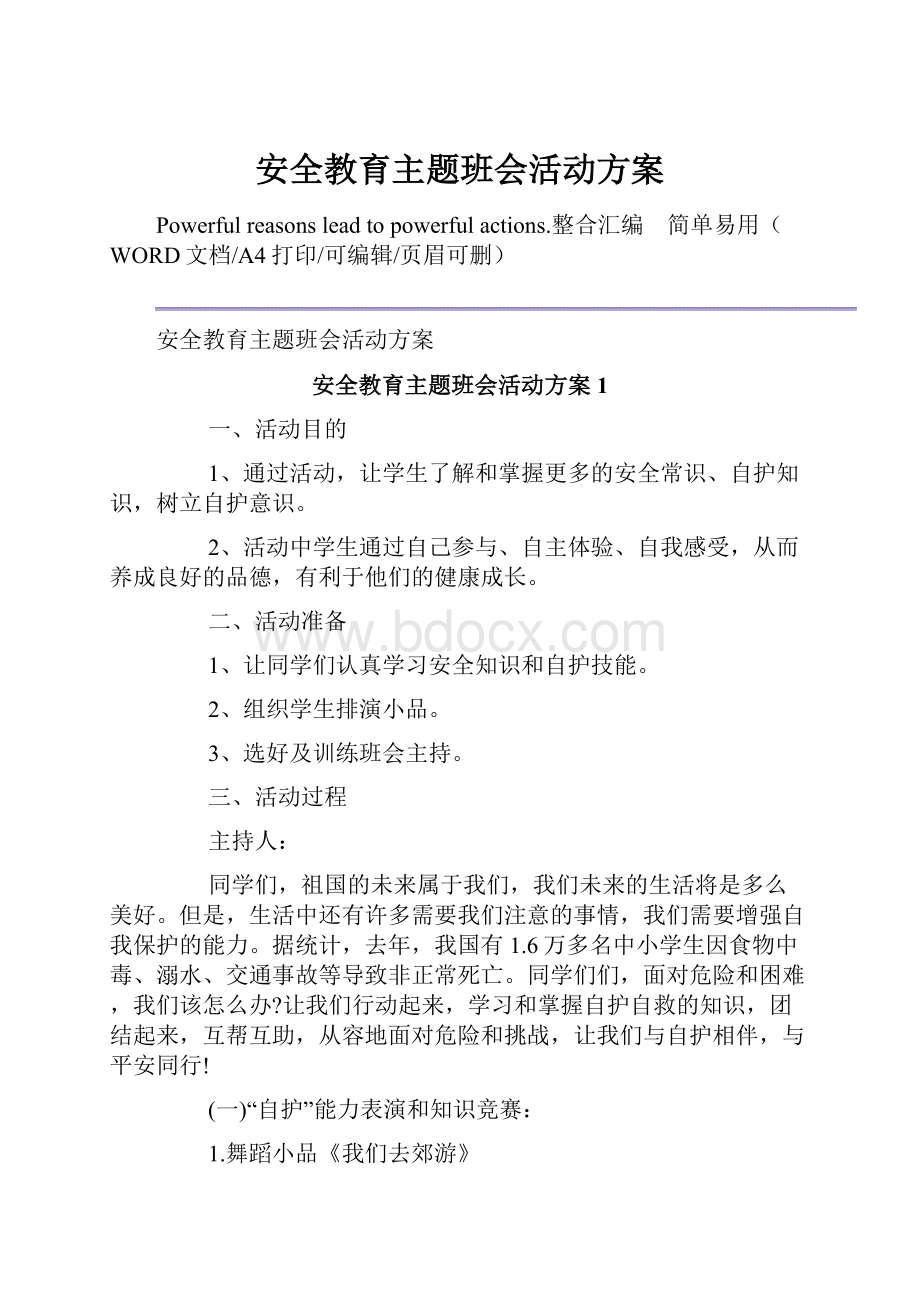 安全教育主题班会活动方案.docx_第1页