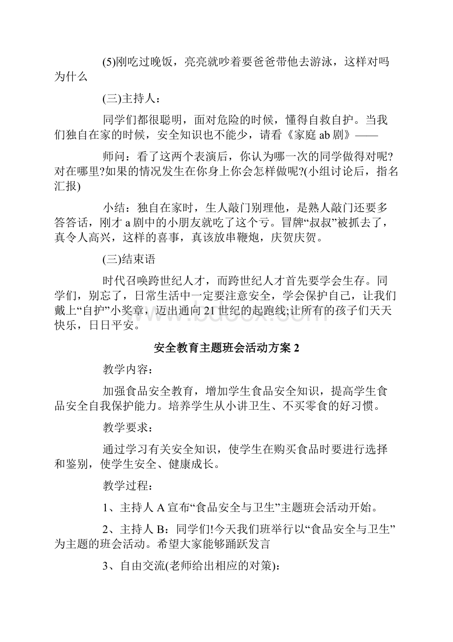 安全教育主题班会活动方案.docx_第3页