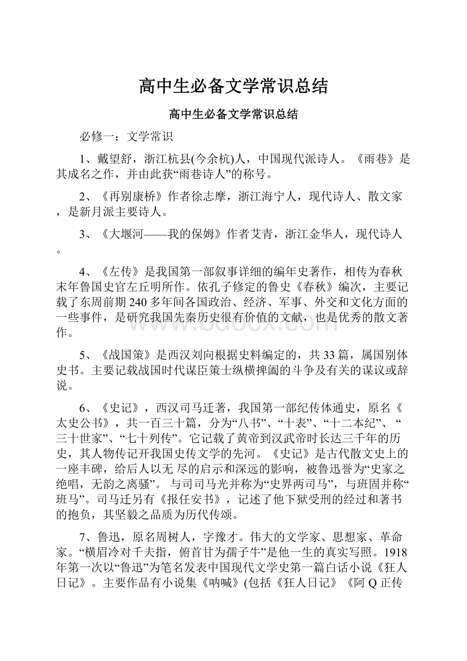 高中生必备文学常识总结.docx_第1页