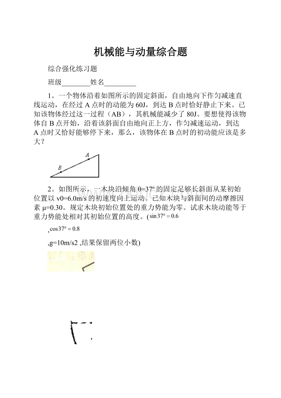 机械能与动量综合题.docx_第1页