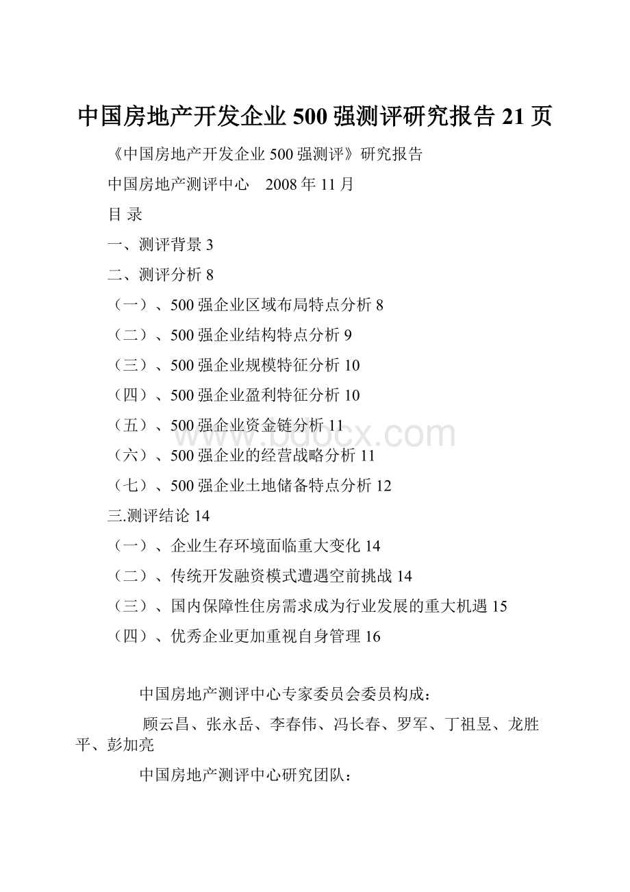 中国房地产开发企业500强测评研究报告21页.docx