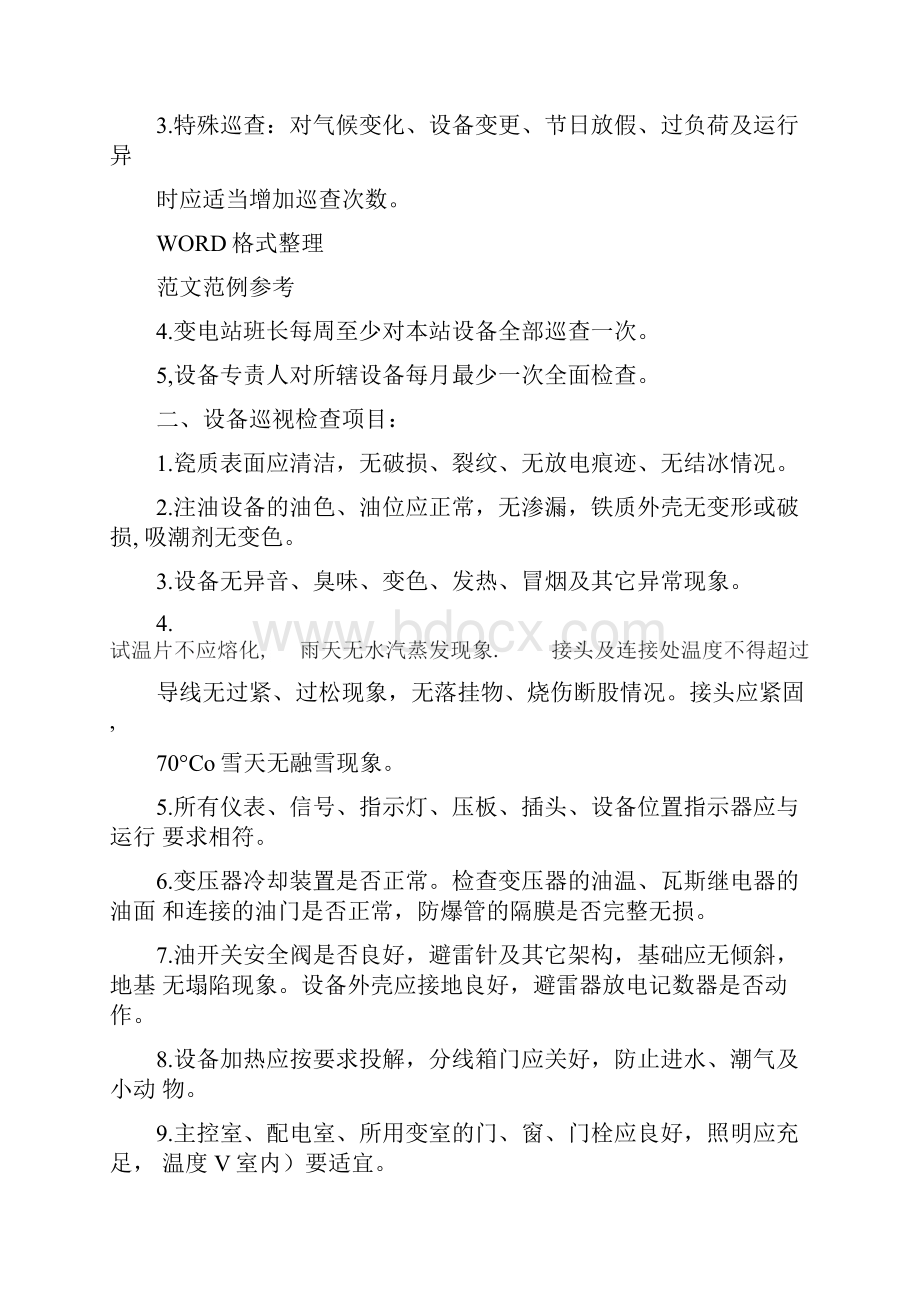 变电站运行规程完整.docx_第3页