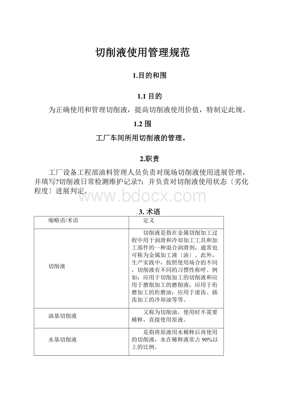 切削液使用管理规范.docx_第1页