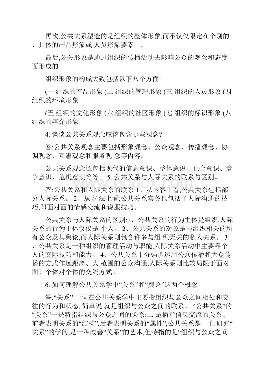 浙大远程公共关系学作业复习资料.docx_第2页