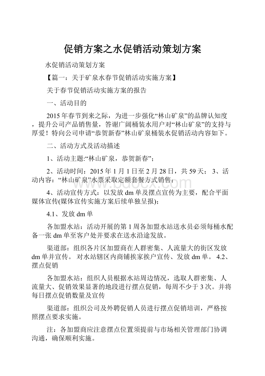 促销方案之水促销活动策划方案.docx