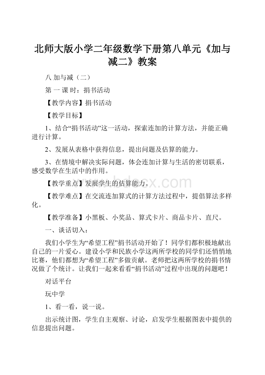 北师大版小学二年级数学下册第八单元《加与减二》教案.docx