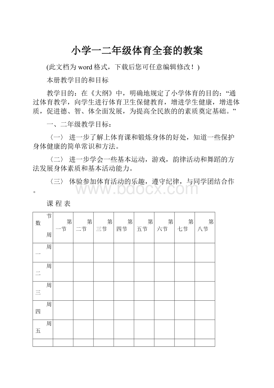 小学一二年级体育全套的教案.docx_第1页