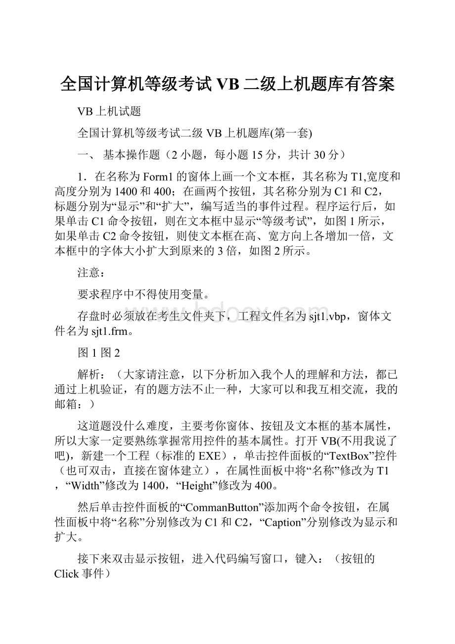 全国计算机等级考试VB二级上机题库有答案.docx_第1页