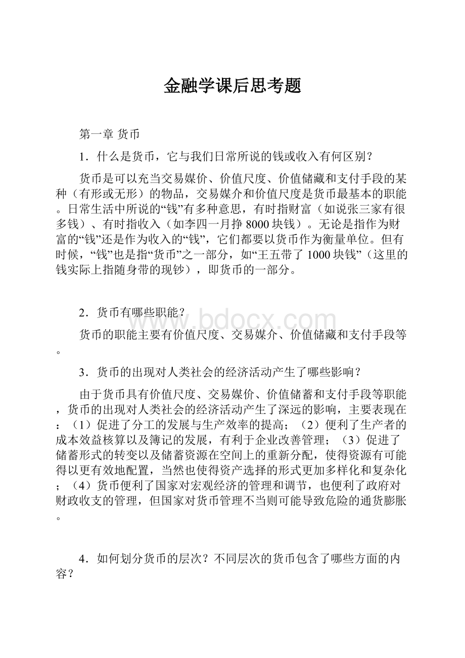 金融学课后思考题.docx_第1页