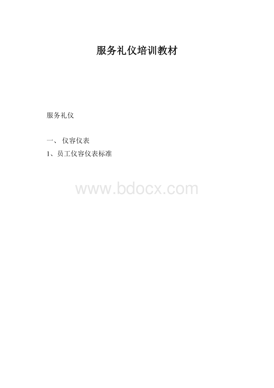 服务礼仪培训教材.docx