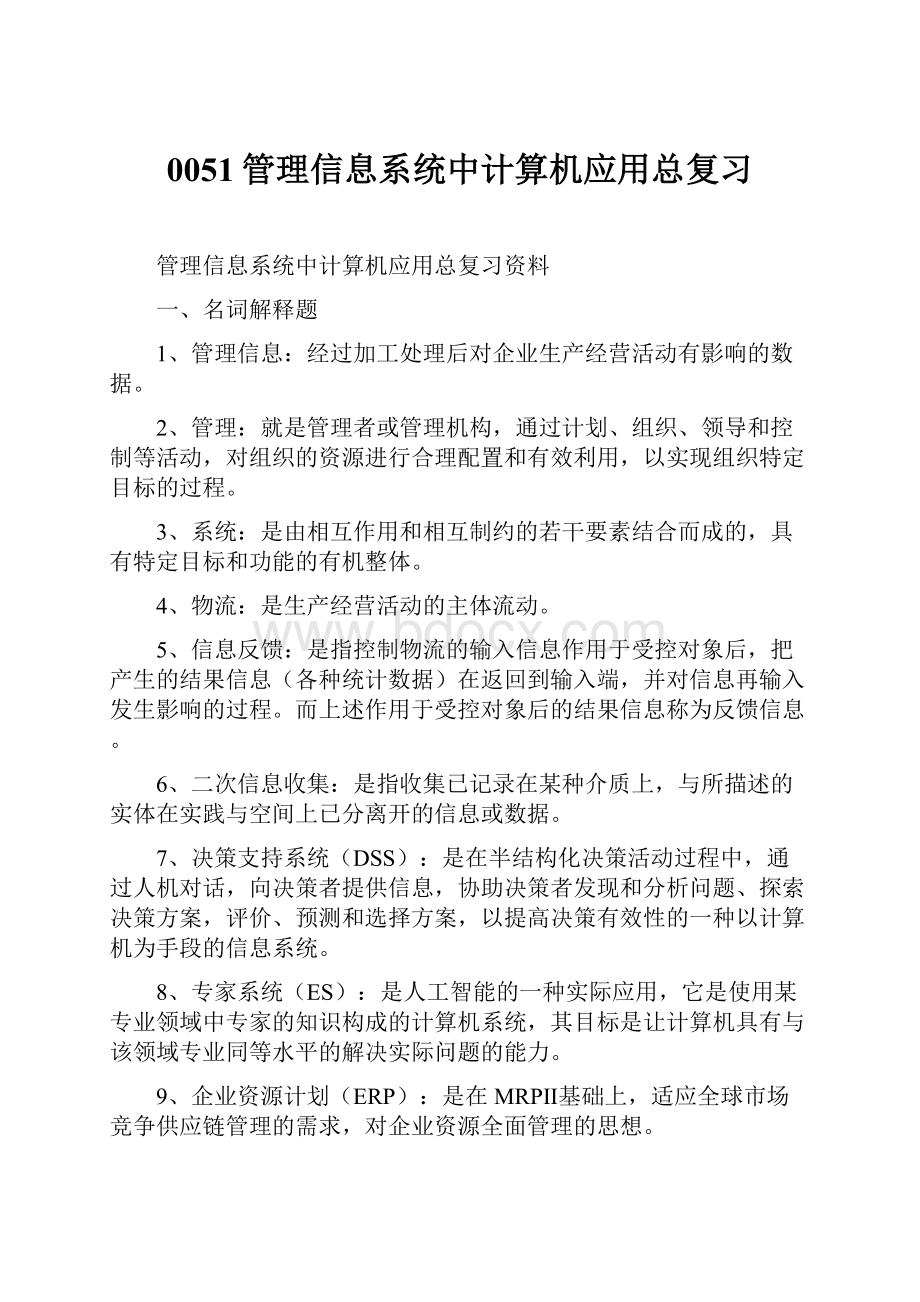 0051管理信息系统中计算机应用总复习.docx_第1页