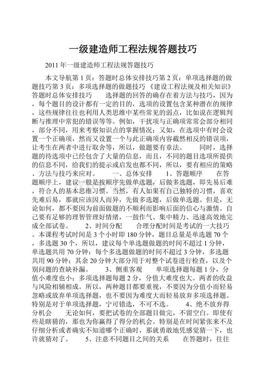 一级建造师工程法规答题技巧.docx_第1页