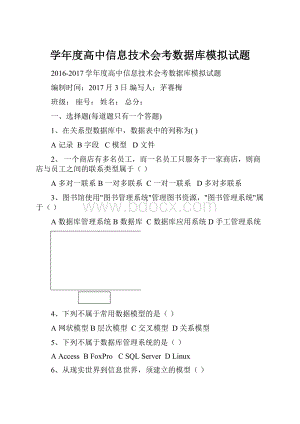 学年度高中信息技术会考数据库模拟试题.docx