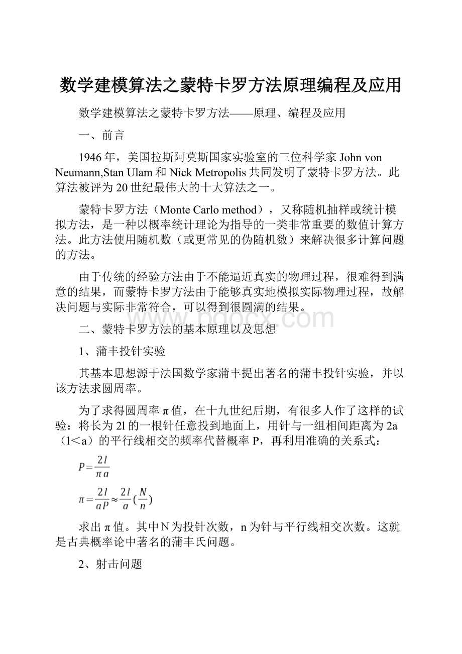 数学建模算法之蒙特卡罗方法原理编程及应用.docx_第1页