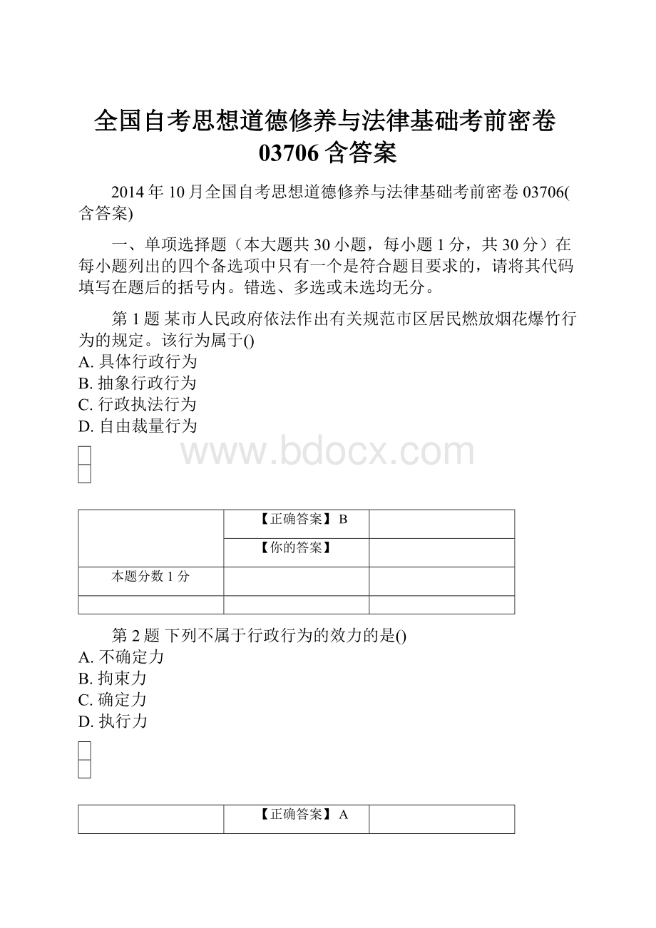 全国自考思想道德修养与法律基础考前密卷03706含答案.docx