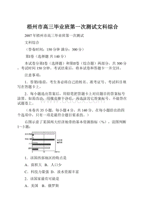 梧州市高三毕业班第一次测试文科综合.docx