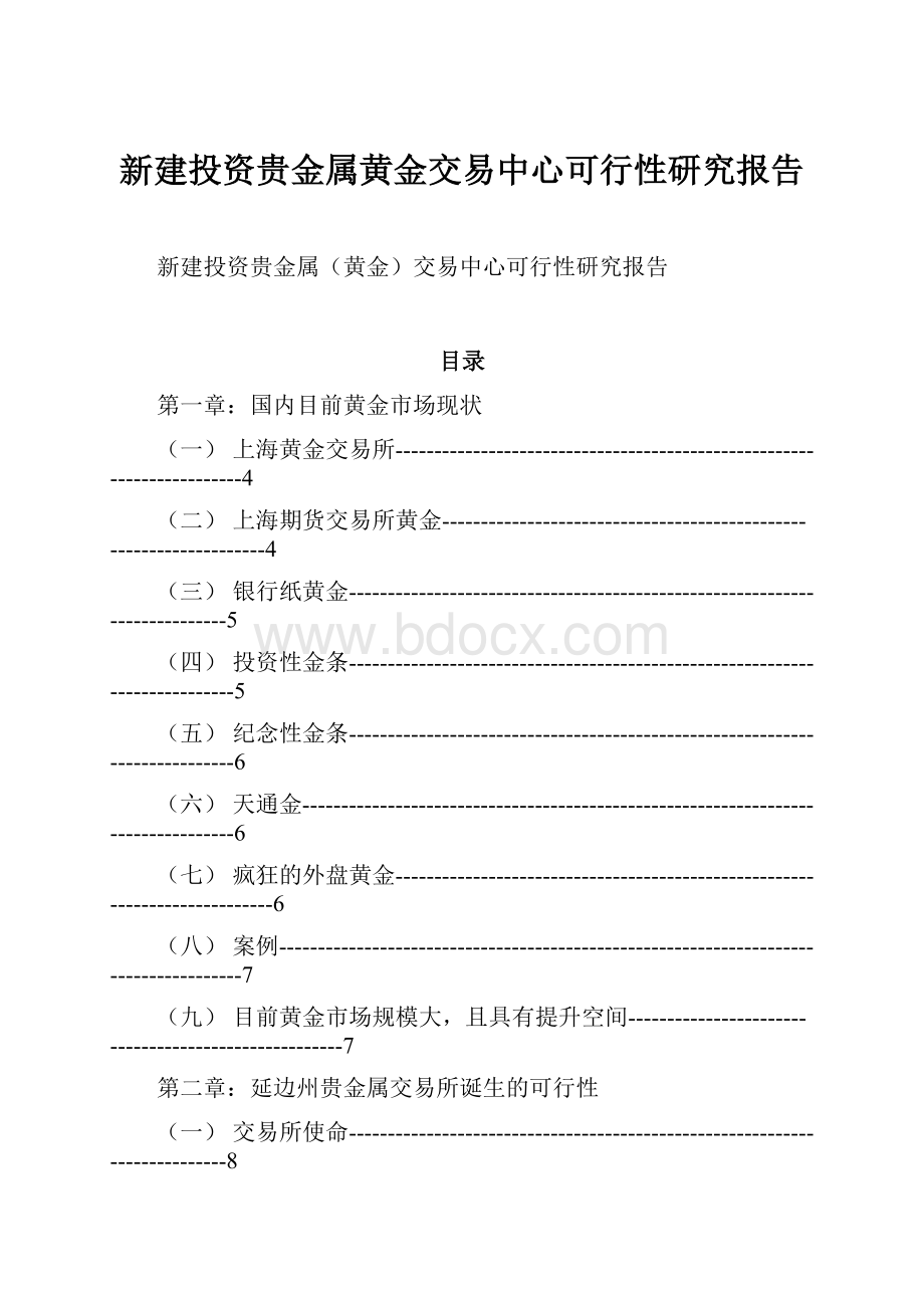 新建投资贵金属黄金交易中心可行性研究报告.docx_第1页