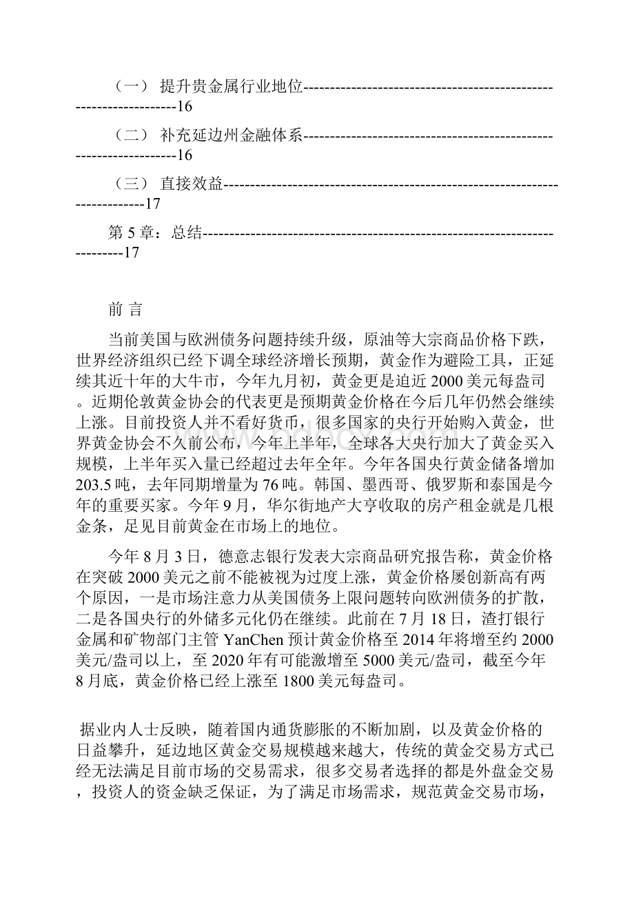 新建投资贵金属黄金交易中心可行性研究报告.docx_第3页