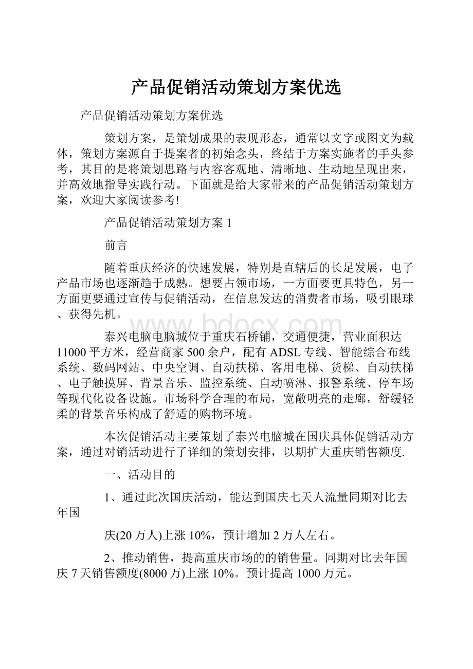 产品促销活动策划方案优选.docx