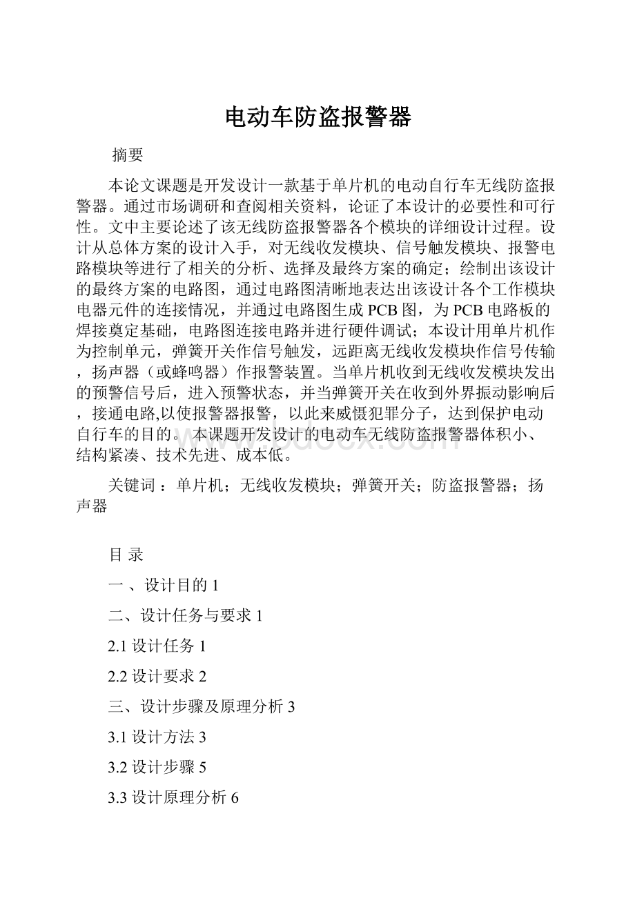 电动车防盗报警器.docx_第1页