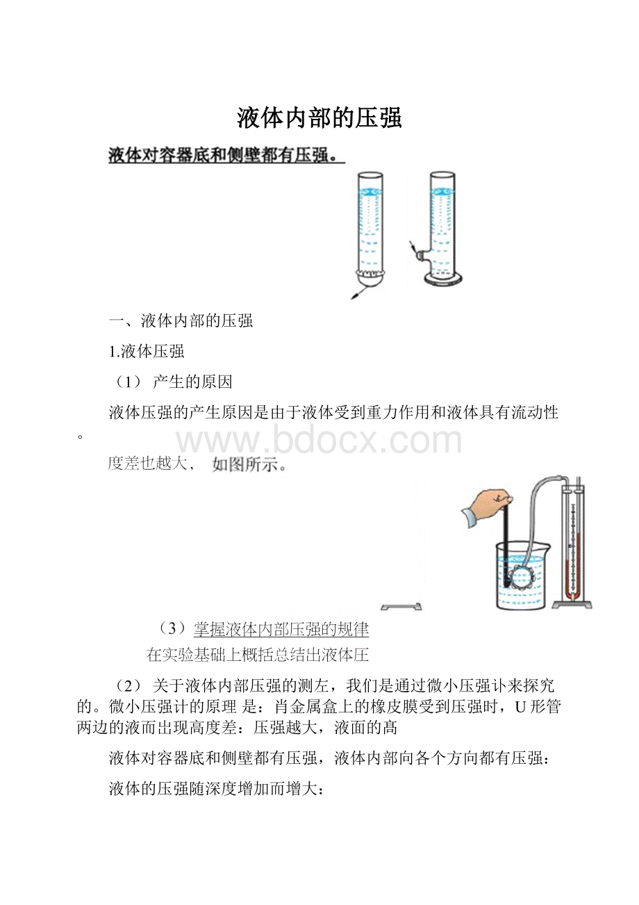 液体内部的压强.docx_第1页