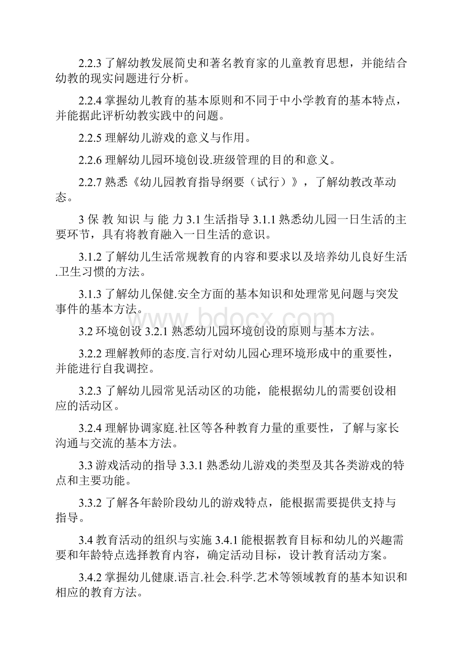 中小学和幼儿园教师资格考试标准试行.docx_第3页