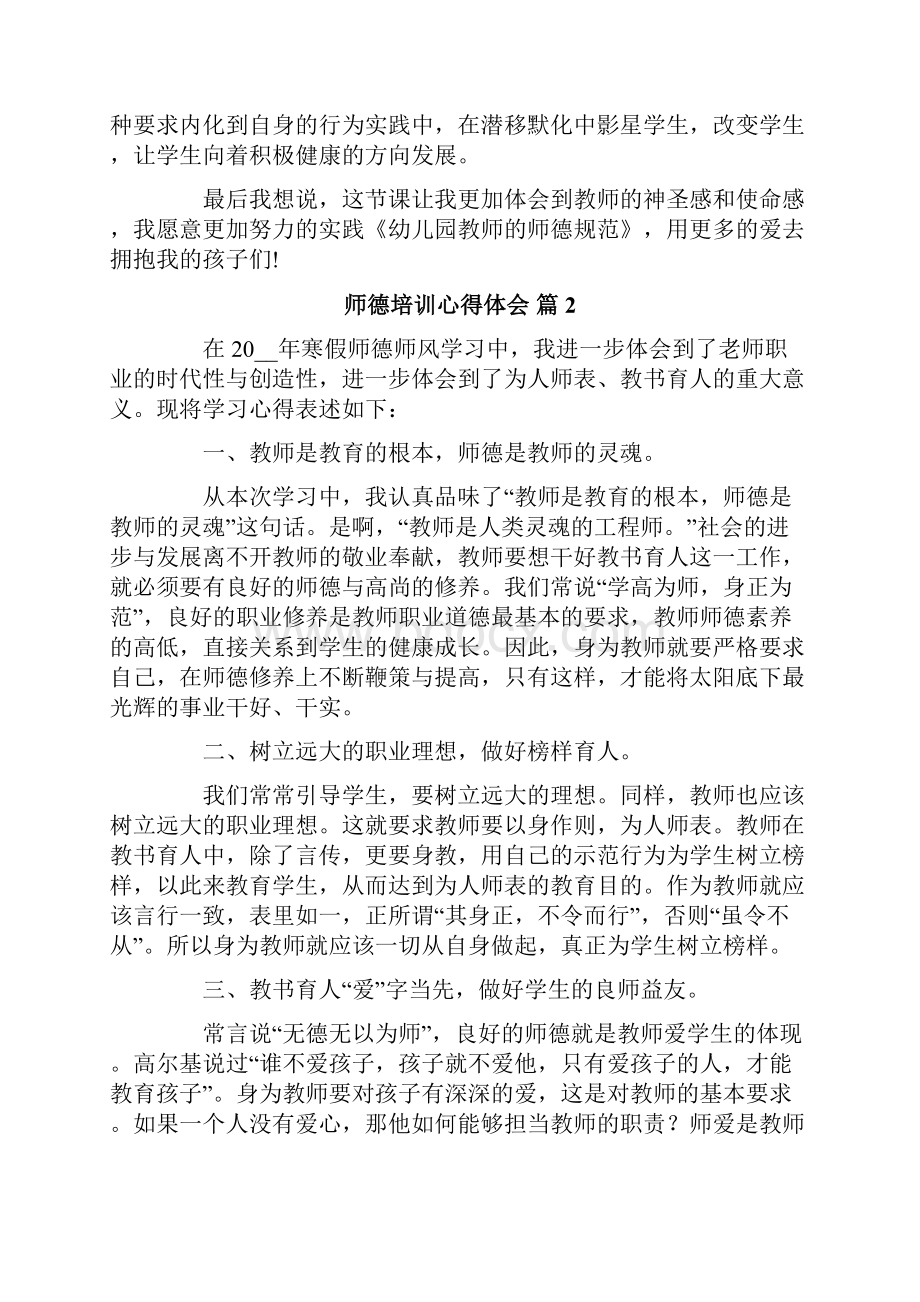 师德培训心得体会汇总10篇.docx_第2页