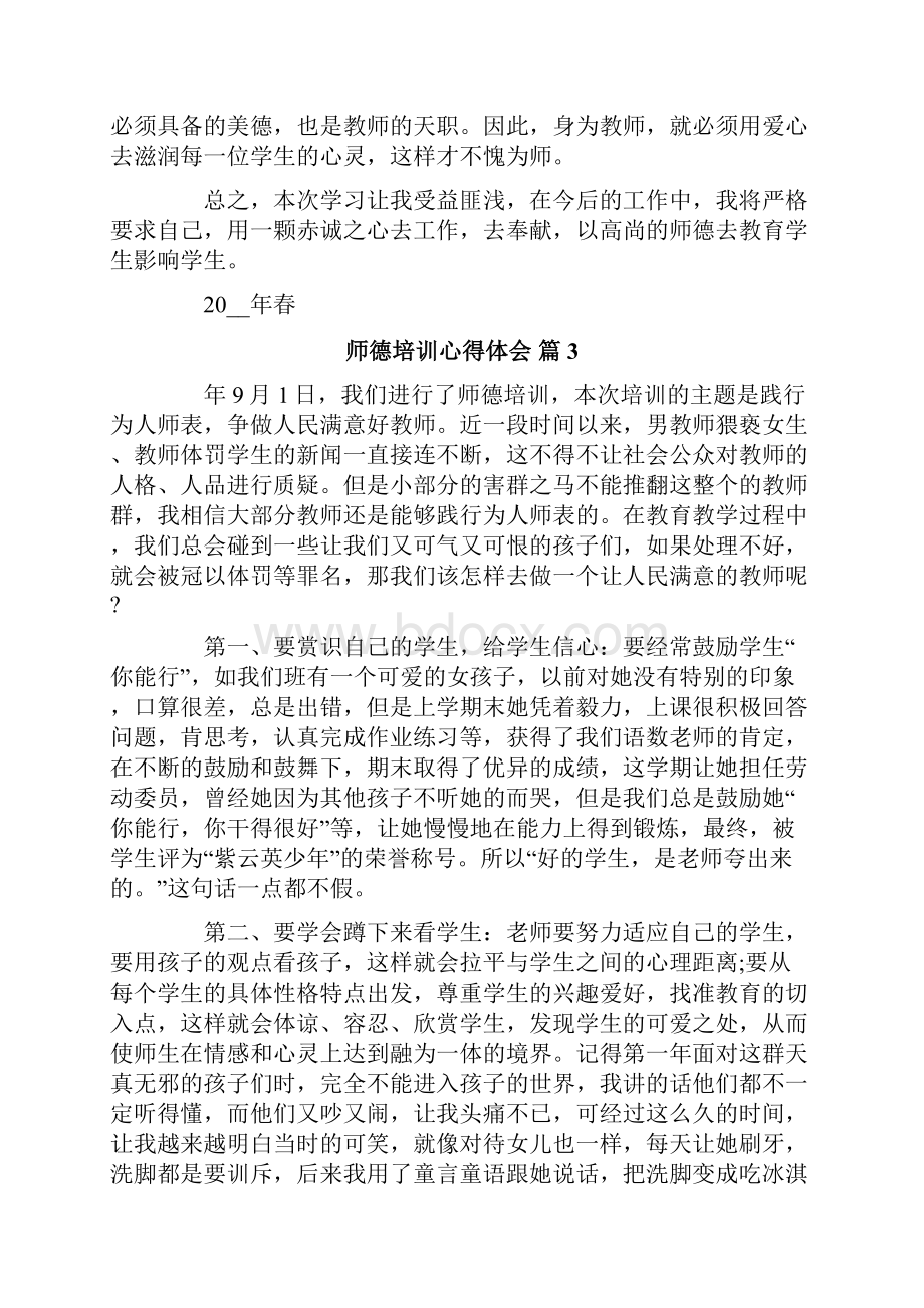 师德培训心得体会汇总10篇.docx_第3页