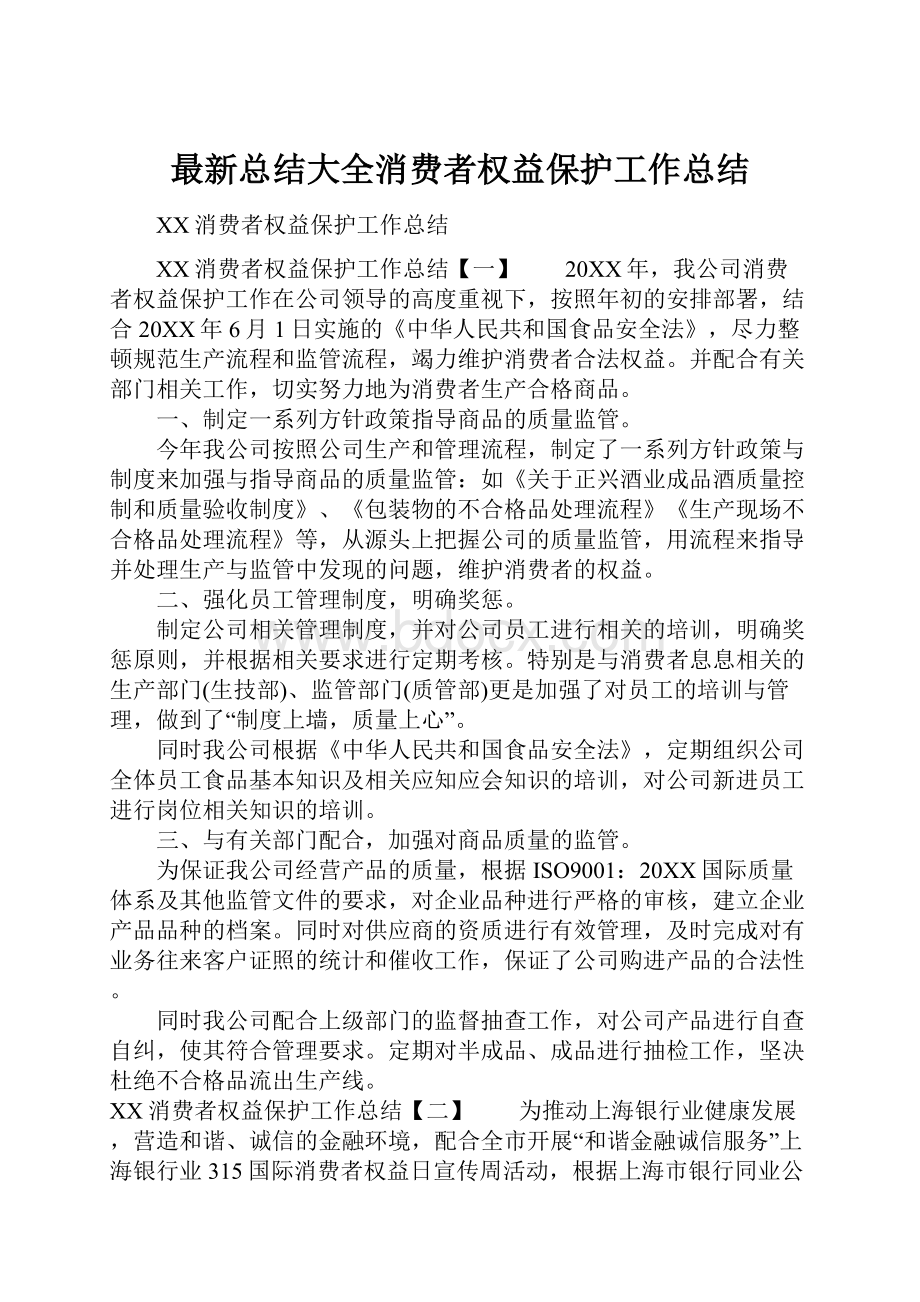 最新总结大全消费者权益保护工作总结.docx