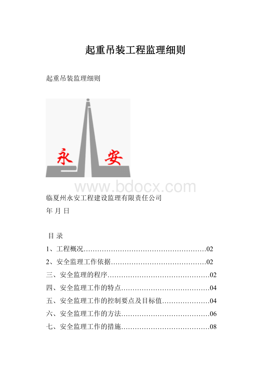 起重吊装工程监理细则.docx