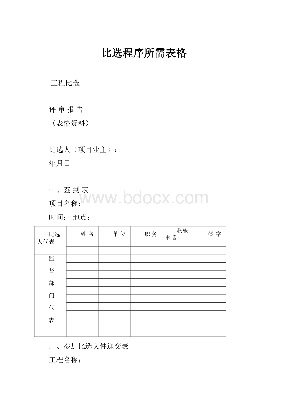 比选程序所需表格.docx