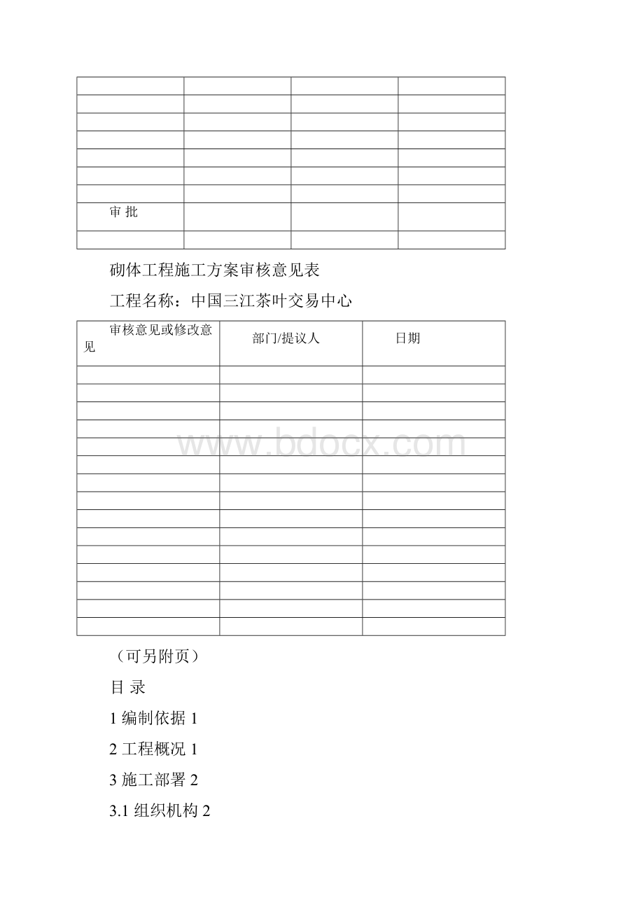 中国三江茶叶交易中心砌体工程施工方案.docx_第3页