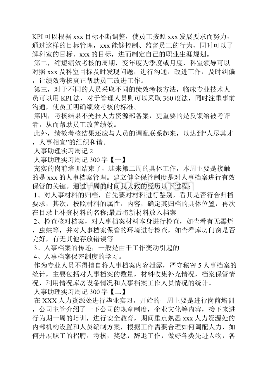 人事助理实习周记.docx_第3页
