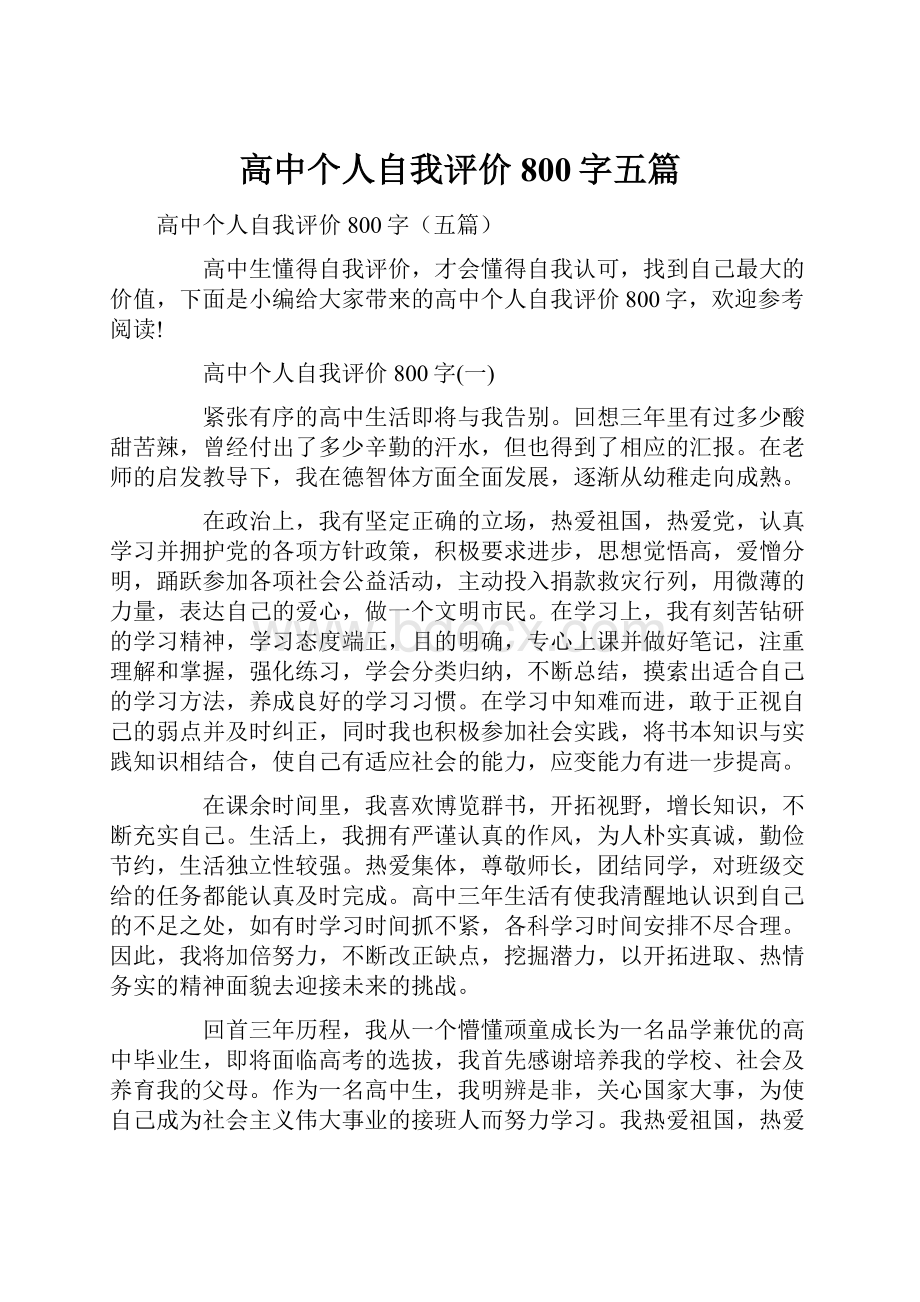 高中个人自我评价800字五篇.docx