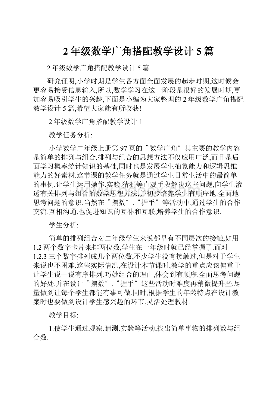 2年级数学广角搭配教学设计5篇.docx