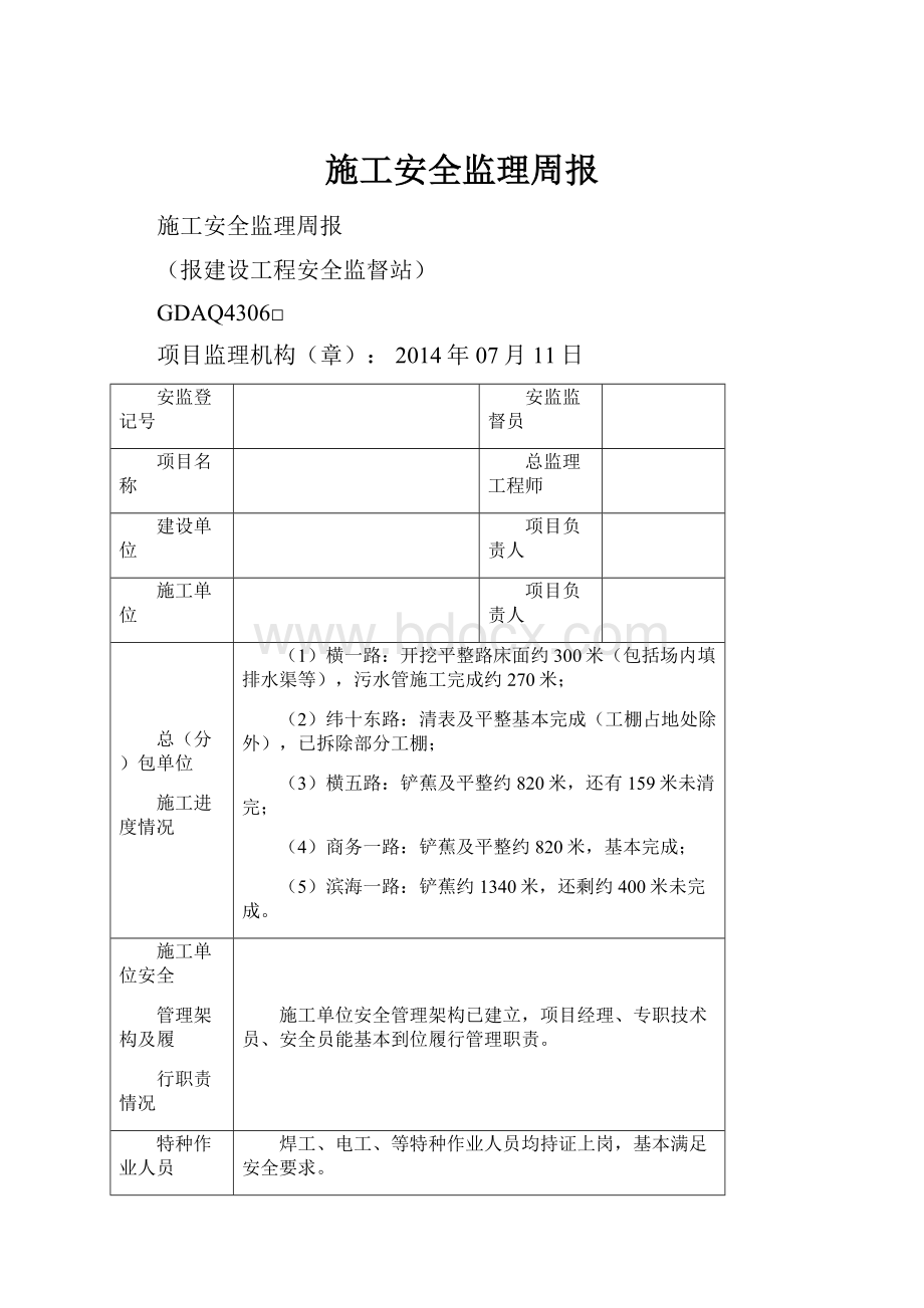 施工安全监理周报.docx