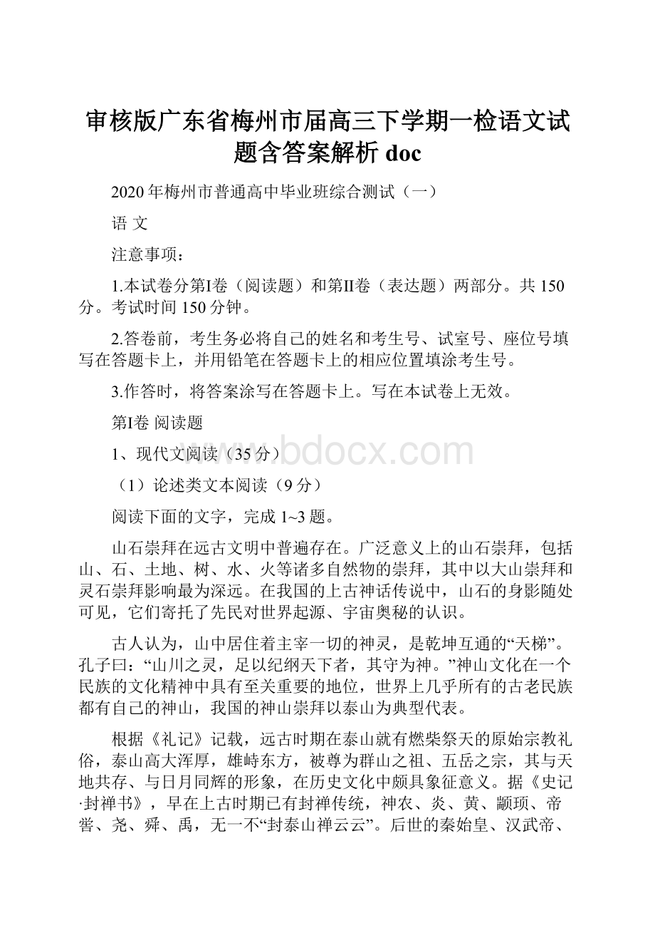 审核版广东省梅州市届高三下学期一检语文试题含答案解析doc.docx_第1页