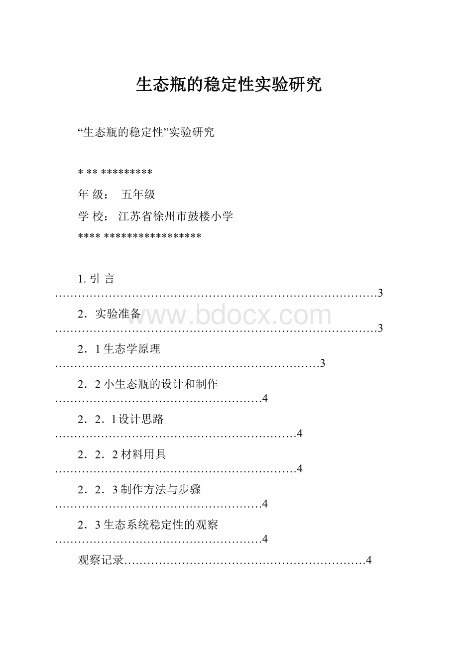 生态瓶的稳定性实验研究.docx_第1页