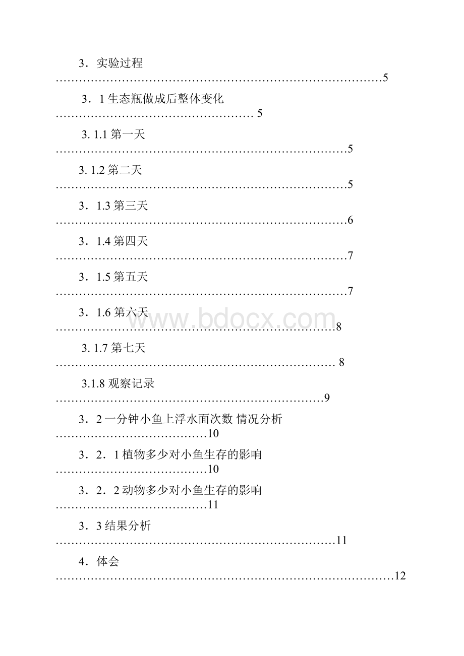 生态瓶的稳定性实验研究.docx_第2页