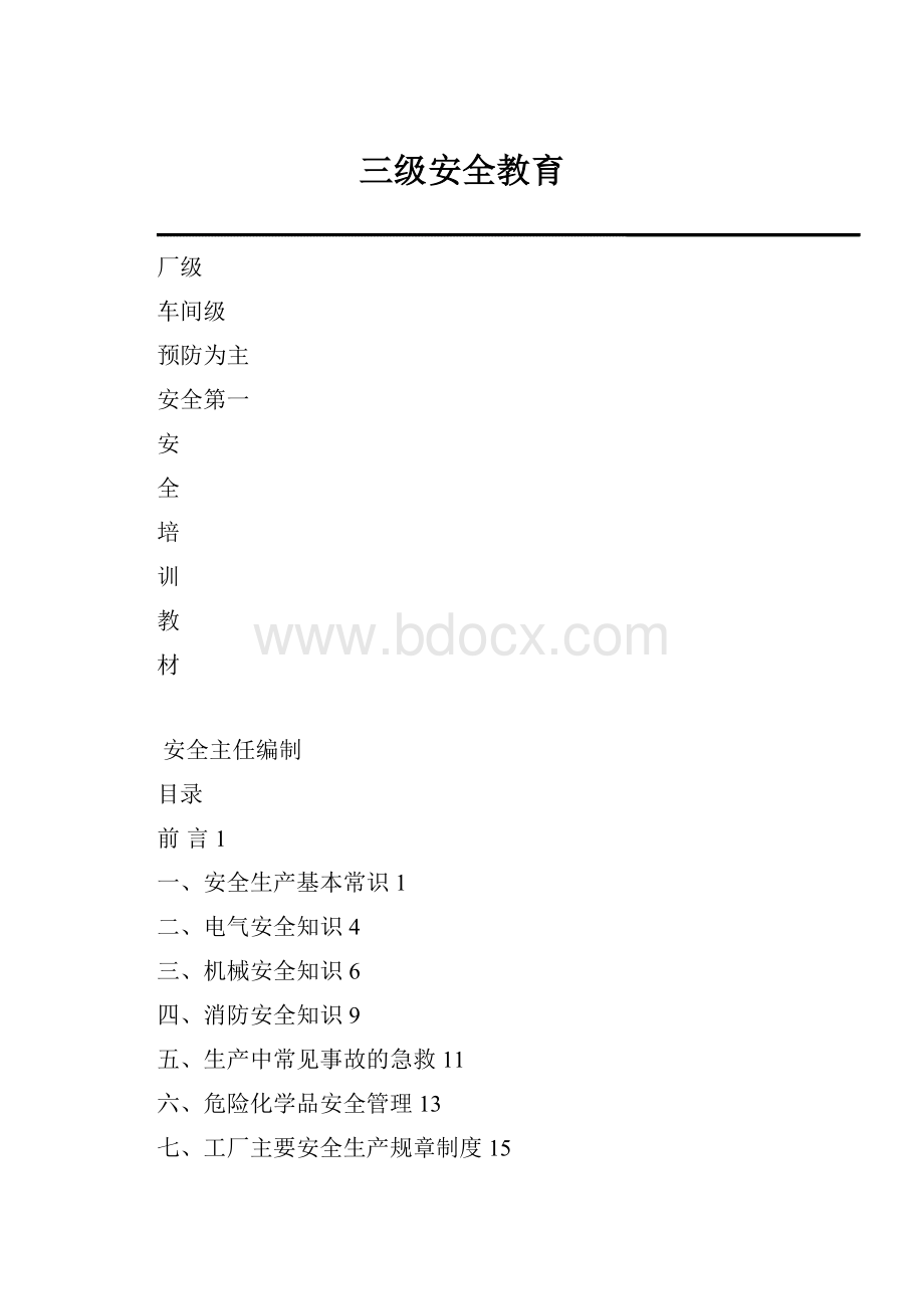 三级安全教育.docx