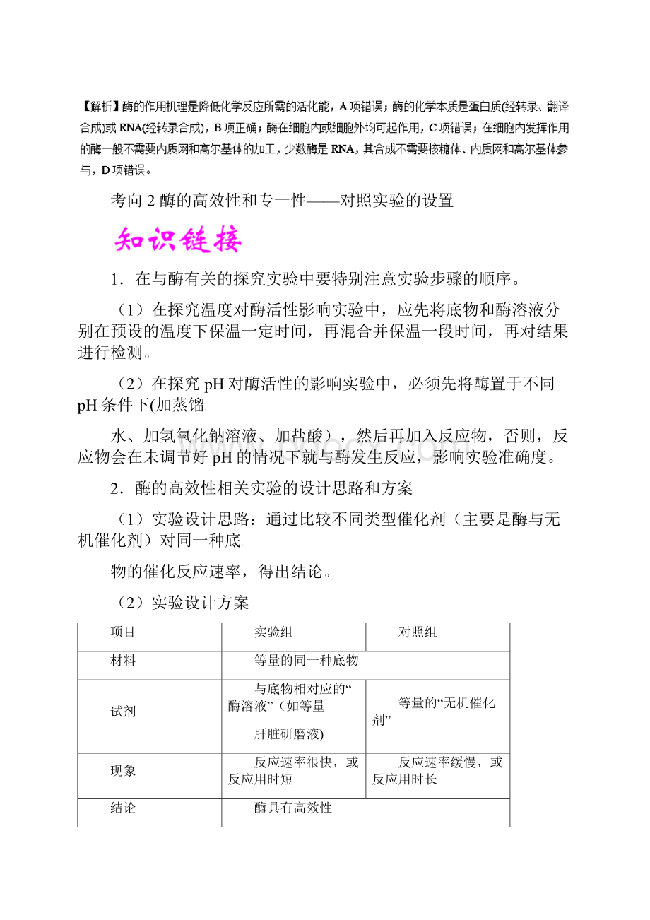 热点05+关于酶的本质和特性的探究备战高考之聚焦生物实验热点.docx_第3页