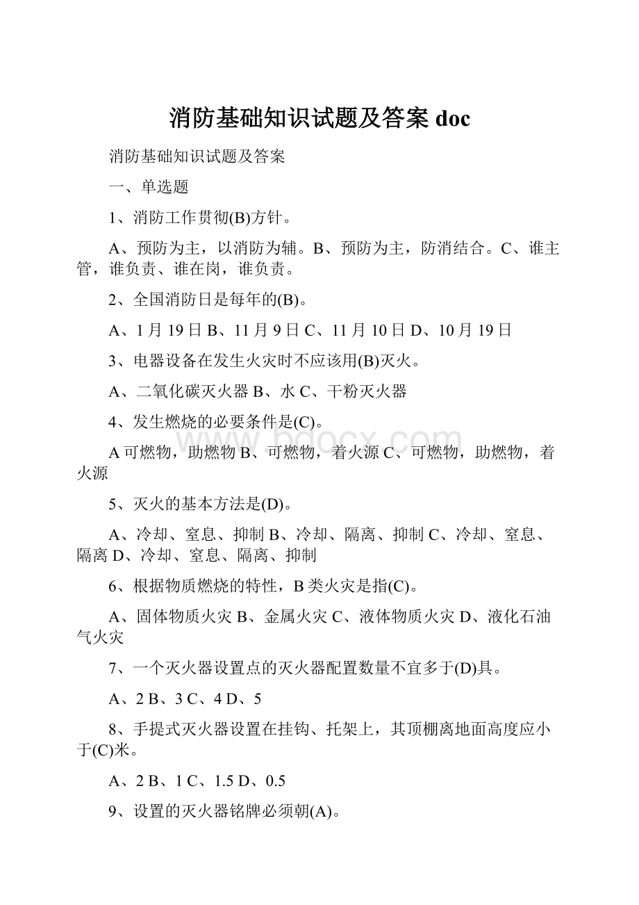 消防基础知识试题及答案doc.docx