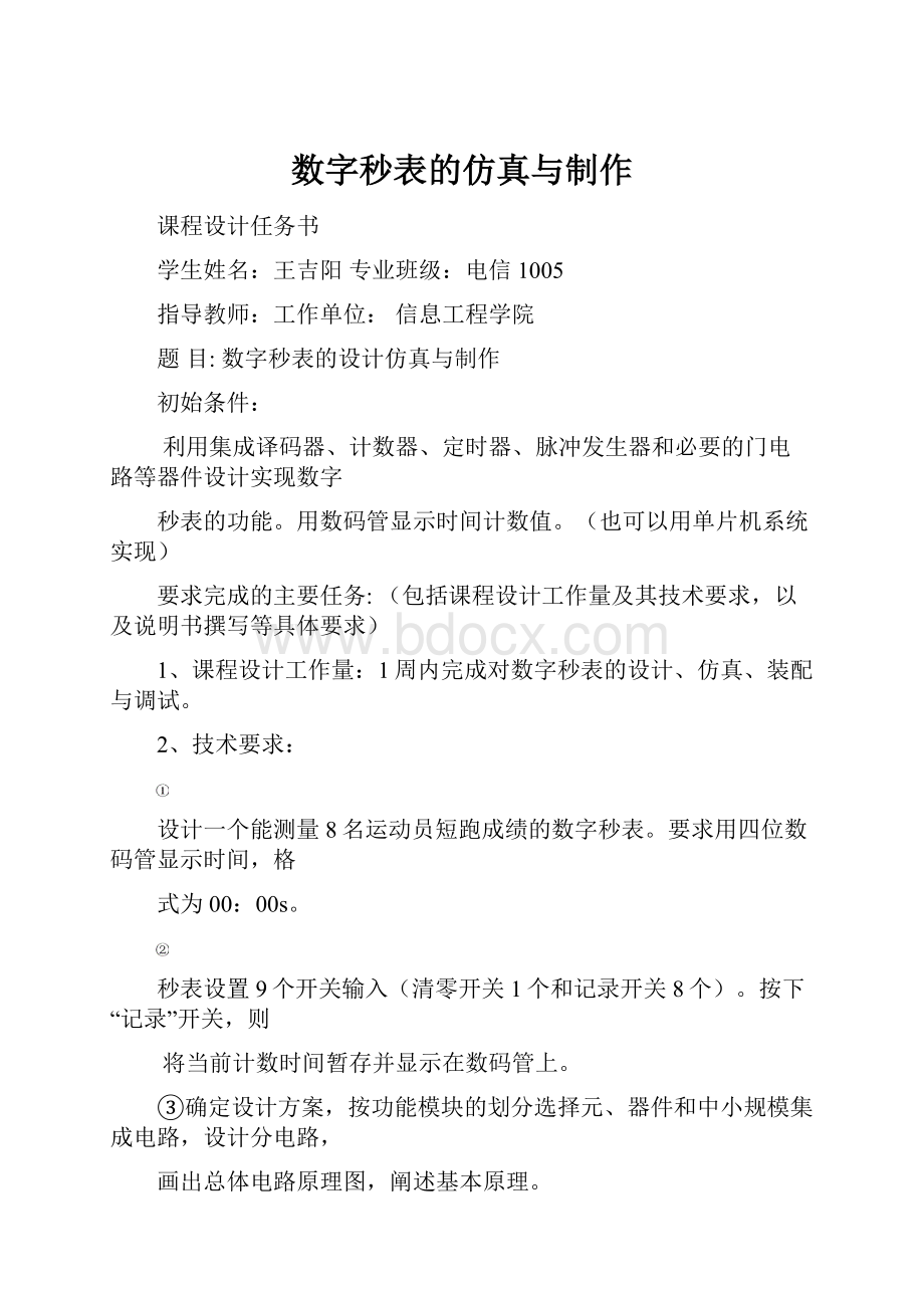 数字秒表的仿真与制作.docx_第1页