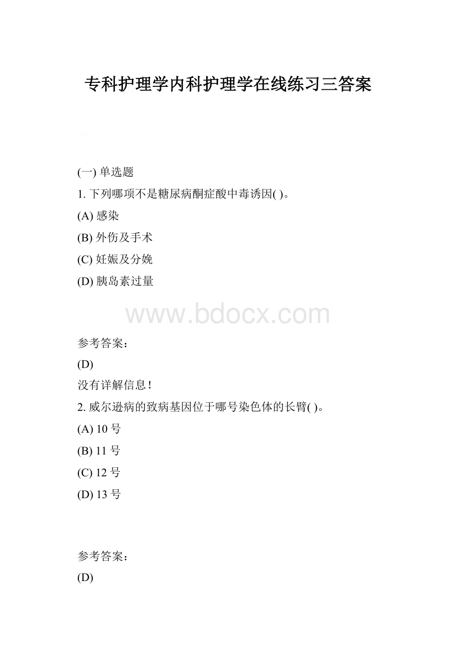 专科护理学内科护理学在线练习三答案.docx