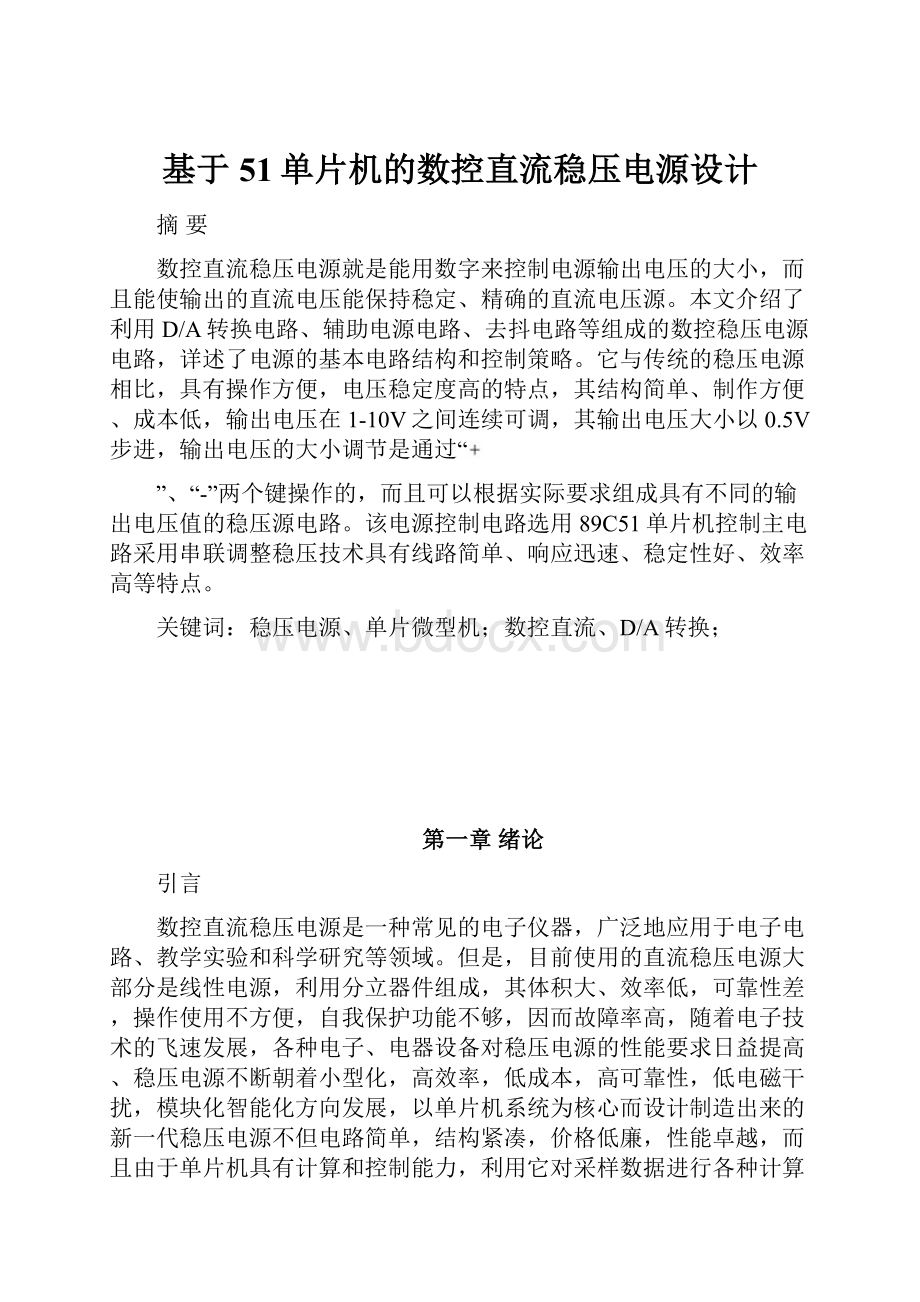 基于51单片机的数控直流稳压电源设计.docx_第1页