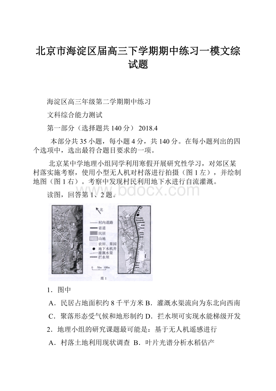 北京市海淀区届高三下学期期中练习一模文综试题.docx_第1页