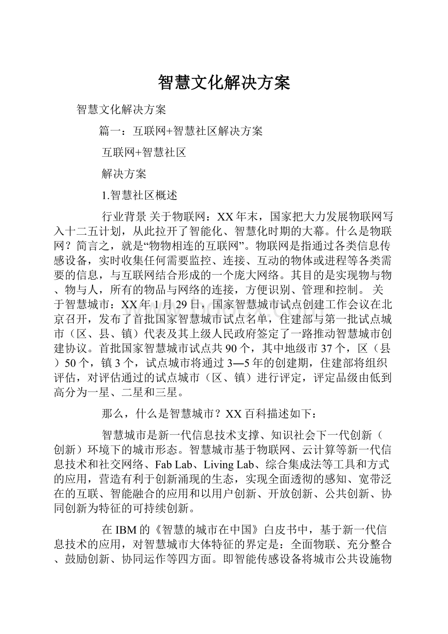 智慧文化解决方案.docx