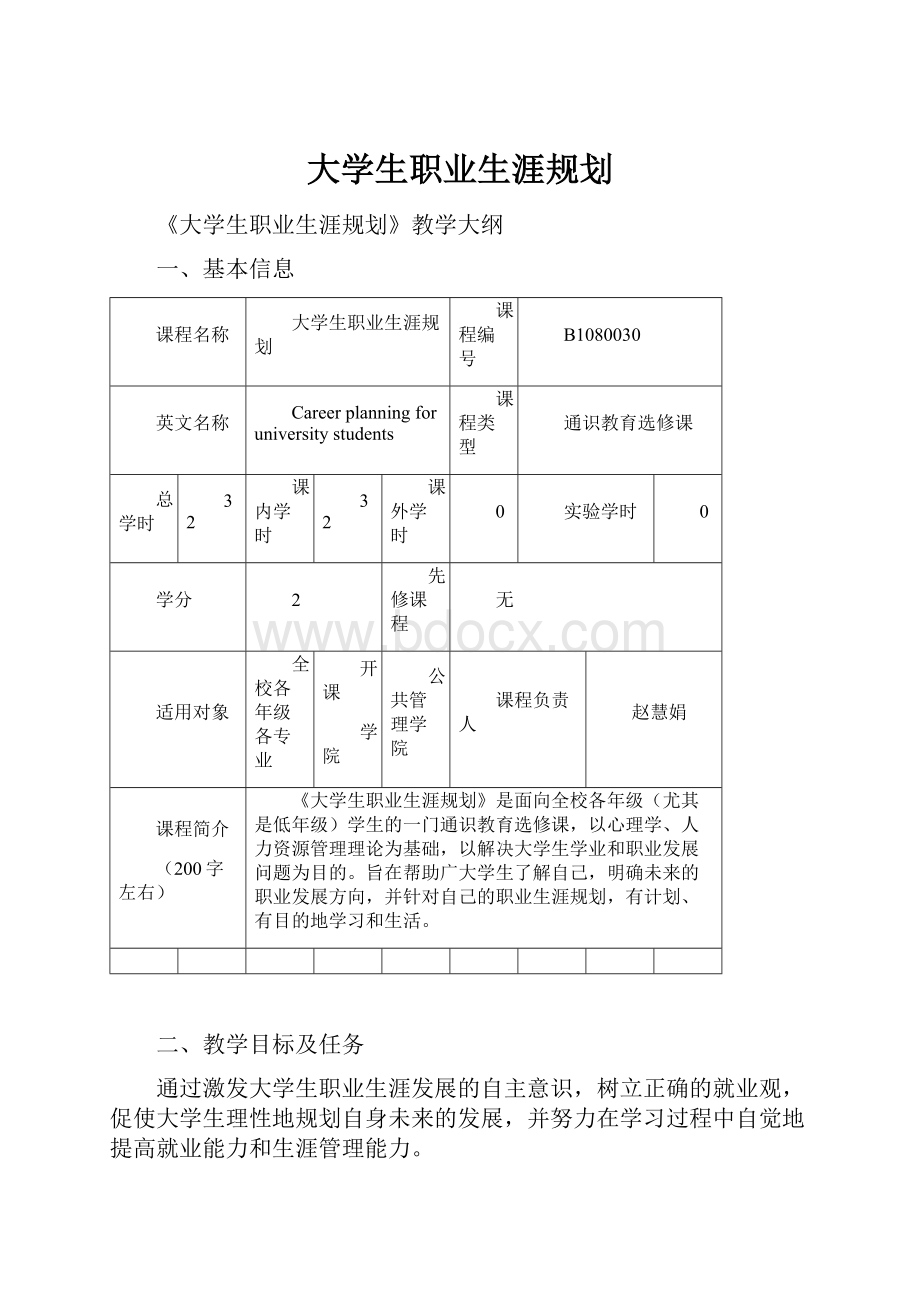 大学生职业生涯规划.docx